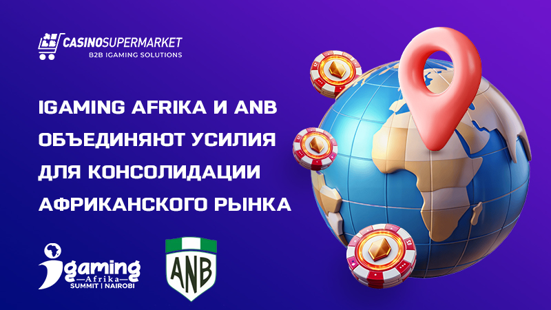iGaming AFRIKA и ANB: стратегическое партнерство