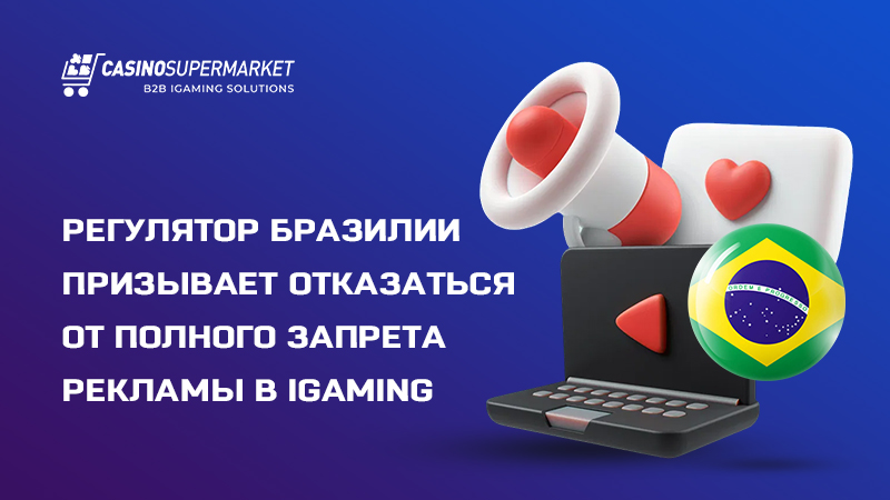 iGaming в Бразилии: позиция SPA по запрету рекламы