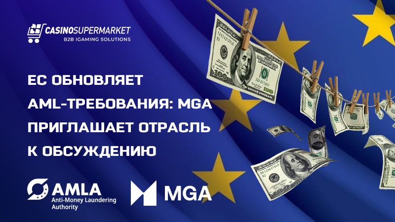 Консультации ЕС по AML: позиция MGA