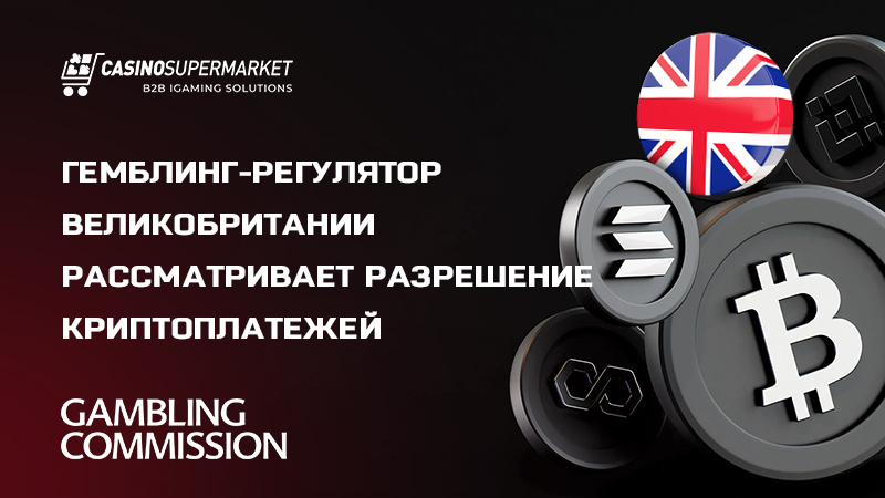 Гемблинг-регулятор Великобритании может разрешить криптоплатежи