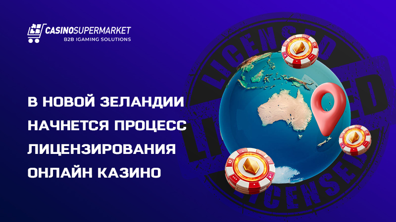В Новой Зеландии начнется процесс лицензирования онлайн казино