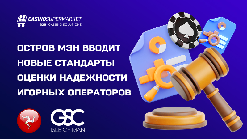 Новые стандартны GSC на острове Мэн