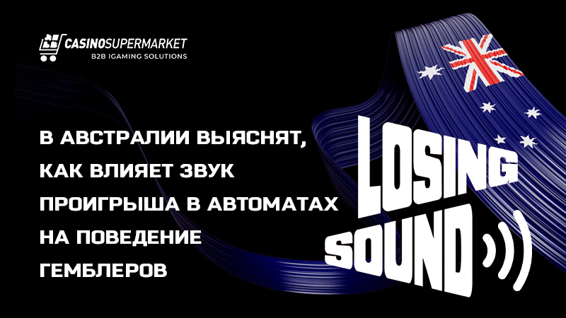 Проект Losing Sound: звук проигрыша в автоматах