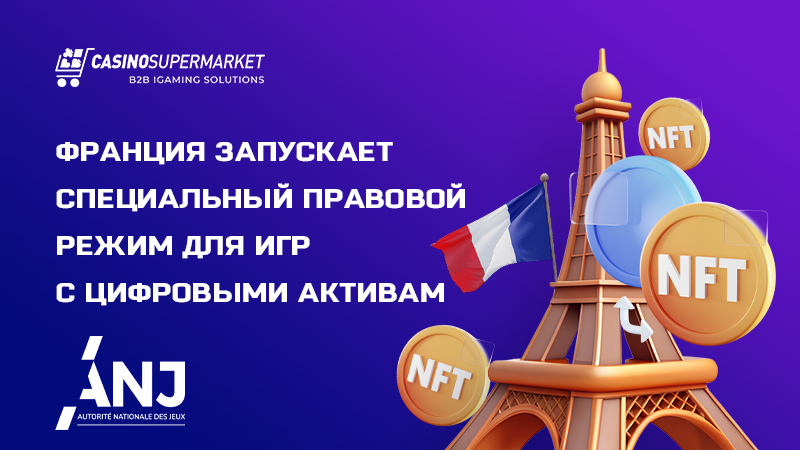 Регулирование NFT-форматов во Франции Регулирование NFT-форматов во Франции: запуск режима JONUM