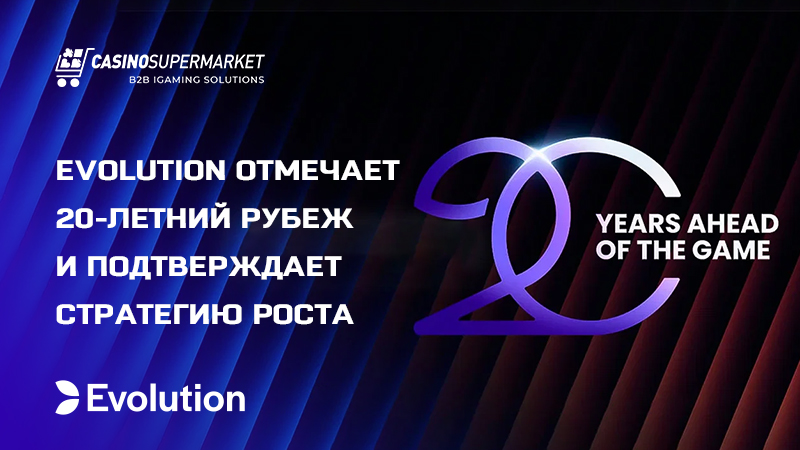 20 лет Evolution: стратегия роста
