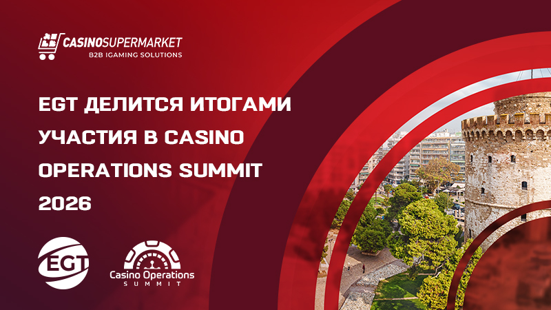 EGT на Casino Operations Summit 2026: итоги участия