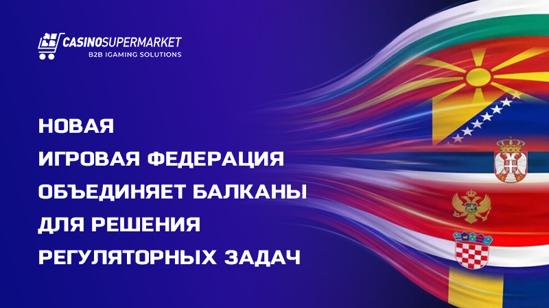 Игровая федерация Балкан: цели BGF