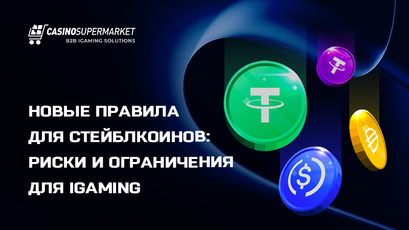 Криптоставки в 2026 году: новые правила для стейблкоинов