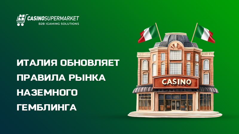 Наземный гемблинг в Италии: обновление правил рынка