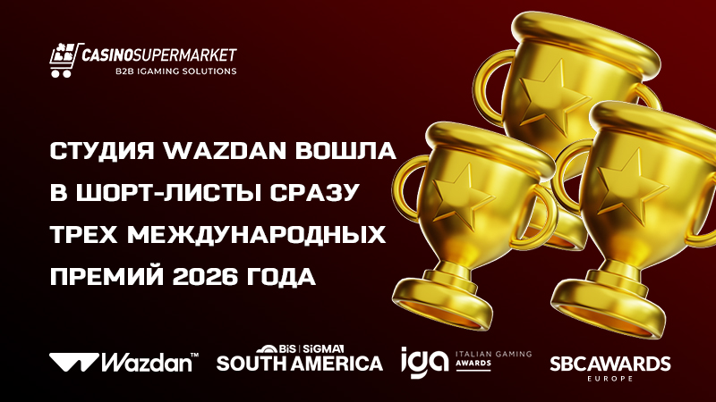 Номинации Wazdan Номинации Wazdan: включение в шорт-листы трех премий