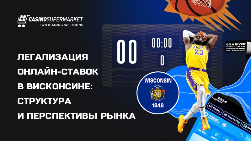Онлайн-ставки в Висконсине: легализация