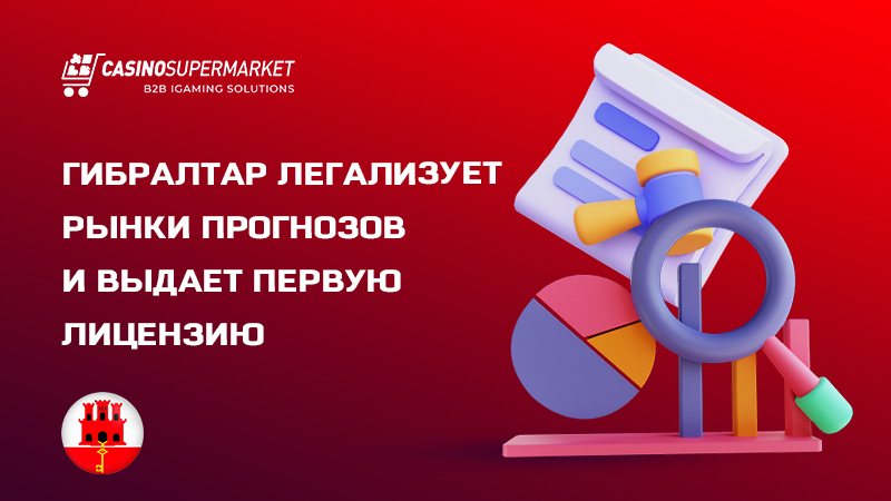 Рынки прогнозов в Гибралтаре Рынки прогнозов в Гибралтаре: легализация