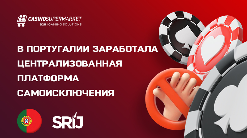Централизованный реестр самоисключения в Португалии