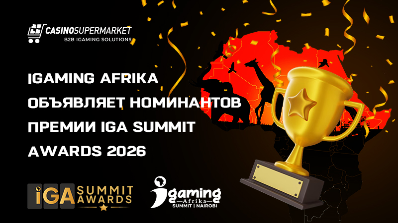 Шорт-лист iGA Summit Awards 2026 Шорт-лист iGA Summit Awards 2026: номинанты на премию