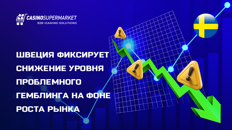 Снижение проблемного гемблинга в Швеции: итоги исследования
