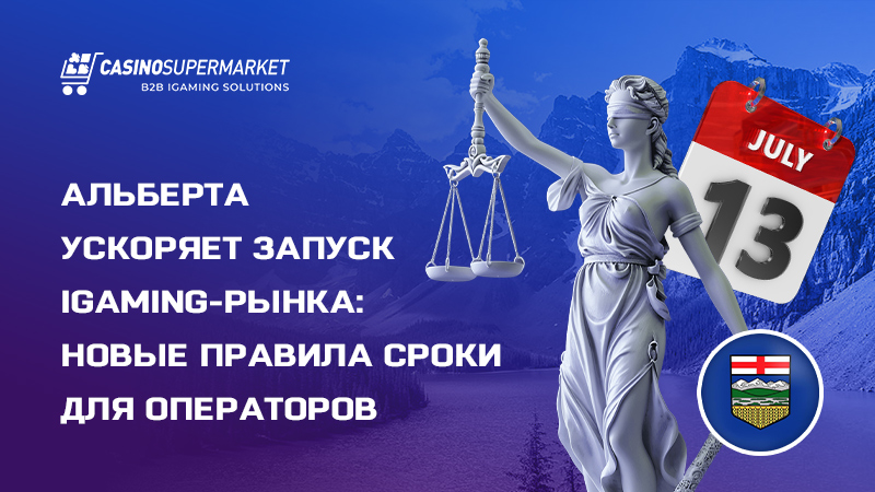 Запуск iGaming-рынка в Альберте Запуск iGaming-рынка в Альберте: сроки и правила