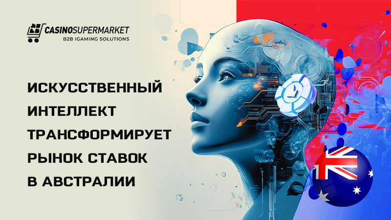 ИИ в гемблинг-сегменте Австралии: исследование ACMA