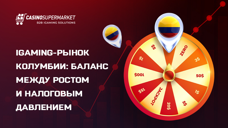 Гемблинг-рынок Колумбии: рост на фоне налогового давления