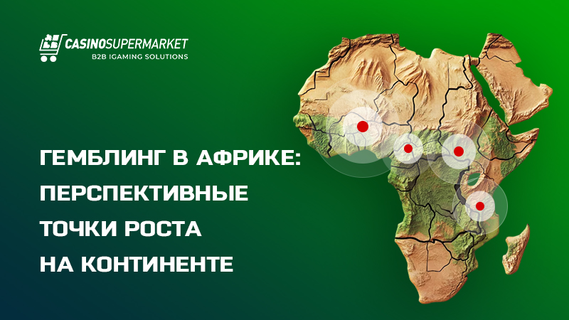 Гемблинг в Африке Гемблинг в Африке: перспективные точки роста