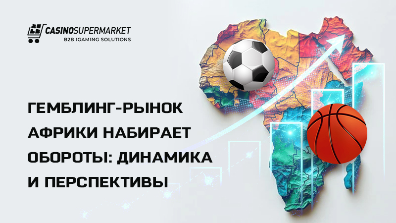 Гемблинг в Африке: аналитика