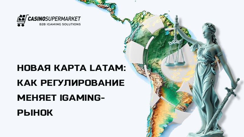 iGaming в LATAM: рост и регулирование рынка