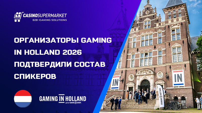 Конференция Gaming in Holland 2026: темы и состав спикеров