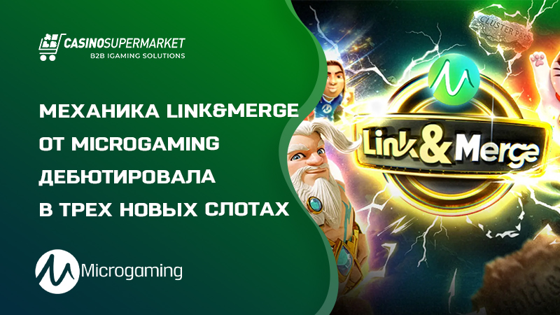 Механика Link&Merge от Microgaming