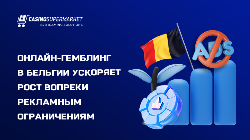 Онлайн-гемблинг в Бельгии: рост рынка