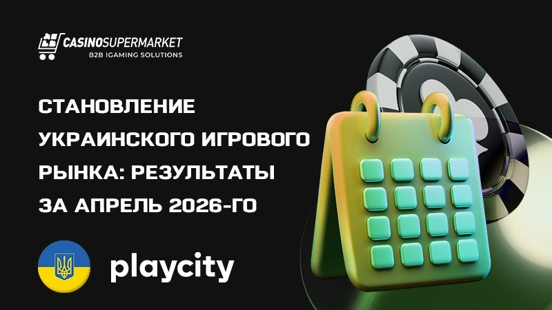 Становление украинского игрового рынка
