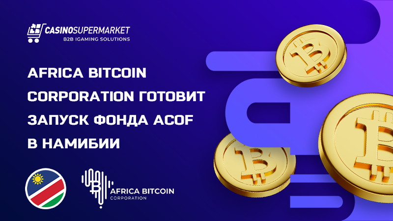 Africa Bitcoin Corporation в Намибии Africa Bitcoin Corporation в Намибии: запуск фонда ACOF