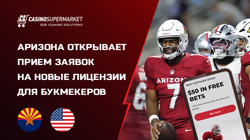 Беттинг-лицензии в Аризоне: подача заявок