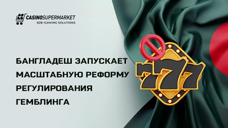 Гемблинг-реформа в Бангладеш: модернизация регулирования отрасли