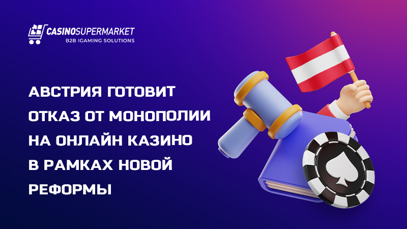 Гемблинг-реформа в Австрии: отказ от монополии