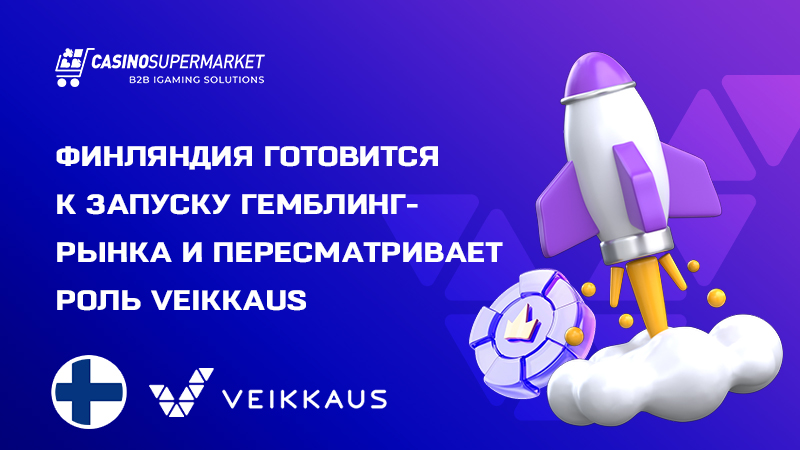 Гемблинг-реформа в Финляндии: отмена монополии