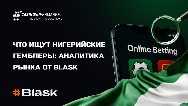 Гемблинг-рынок Нигерии: предпочтения игроков