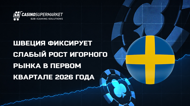 Гемблинг-рынок Швеции: данные отчета за 1 квартал 2026