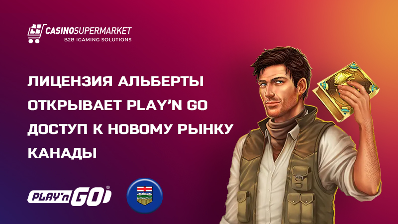 Лицензия Play’n GO в Альберте: расширение географии