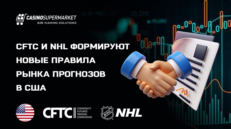 Меморандум о взаимопонимании CFTC и NHL: детали партнерства