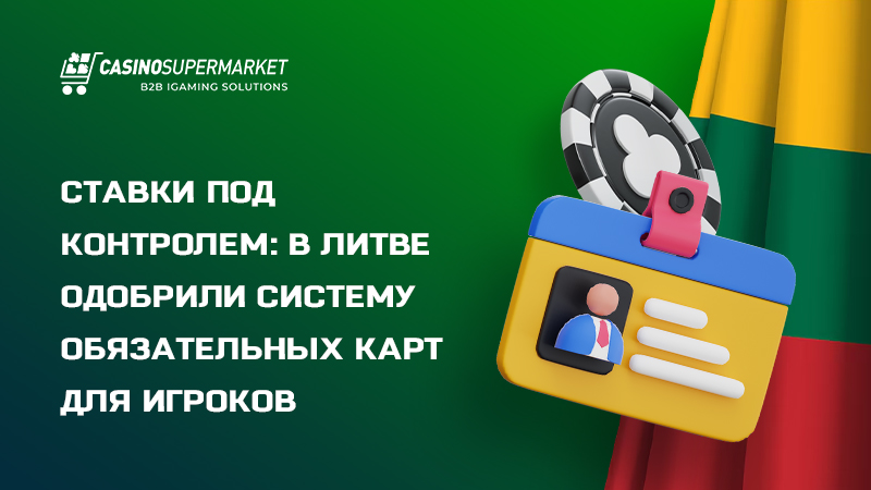Реформа гемблинг-рынка Литвы: обязательные карты для игроков
