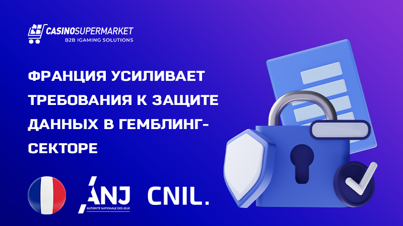 Рекомендации ANJ и CNIL: правила обработки данных