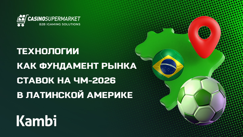 Рынок ставок LATAM Рынок ставок LATAM в преддверии ЧМ-2026