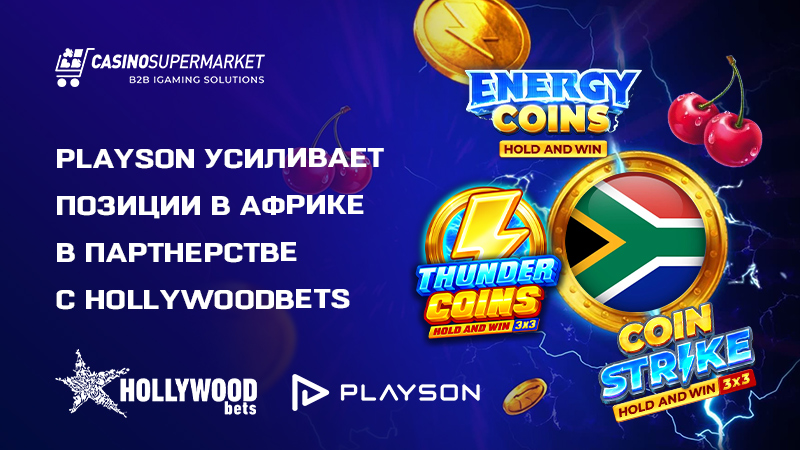 Playson и Hollywoodbets: партнерство в ЮАР