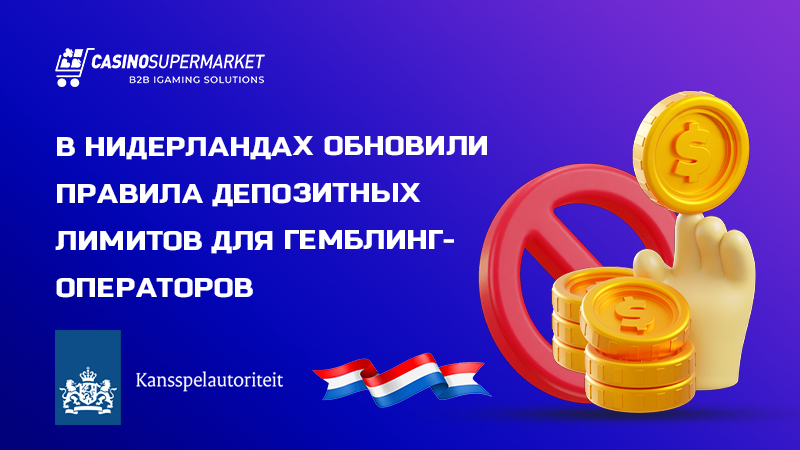 Депозитные лимиты в Нидерландах: новые требования к операторам