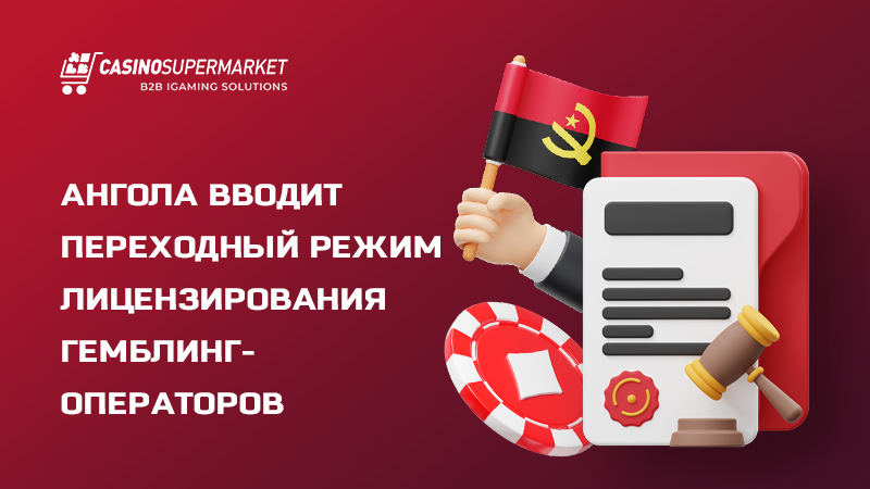 Гемблинг-рынок Анголы Гемблинг-рынок Анголы: новые требования для операторов