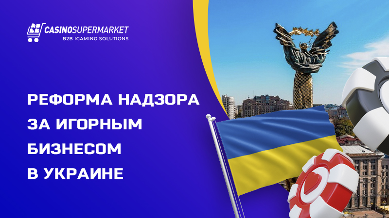 Реформа надзора за игорным бизнесом в Украине
