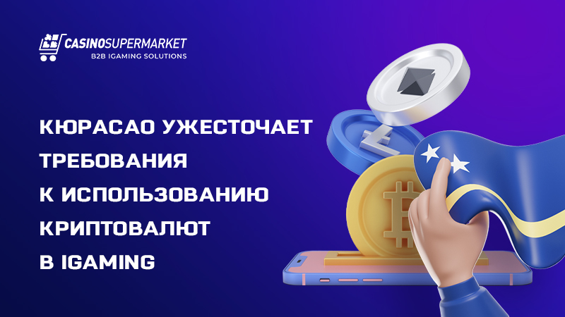 Криптоконтроль в Кюрасао: новые правила для B2C-лицензиатов в iGaming