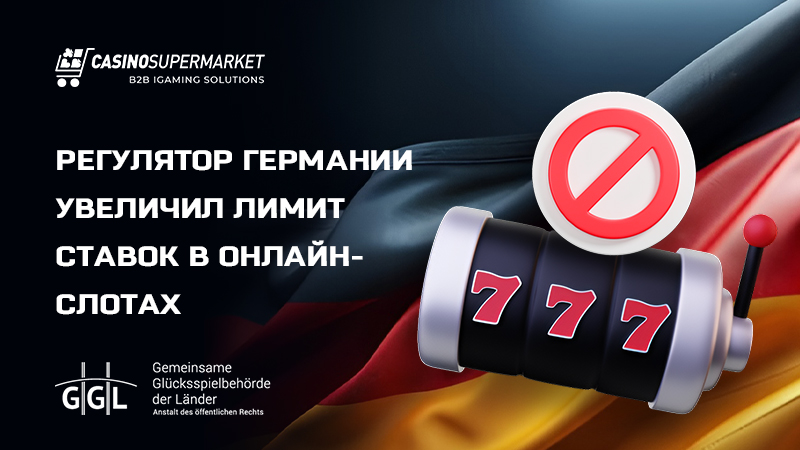 Лимиты ставок в онлайн-слотах в Германии: дифференцированный подход