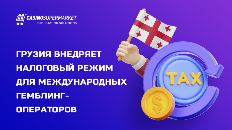 Налоговый режим для гемблинг-операторов в Грузии