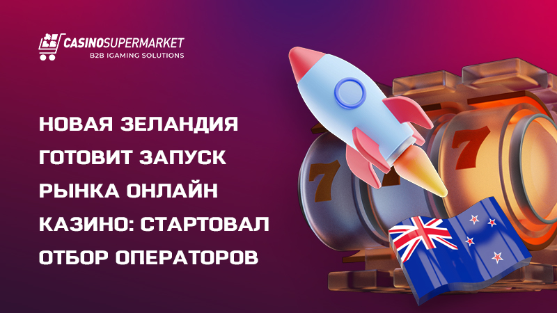 Онлайн-гемблинг в Новой Зеландии Онлайн-гемблинг в Новой Зеландии: подготовка к запуску рынка