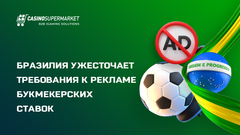 Продвижение букмекерских ставок в Бразилии: обновление правил